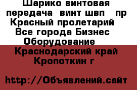 Шарико винтовая передача, винт швп .(пр. Красный пролетарий) - Все города Бизнес » Оборудование   . Краснодарский край,Кропоткин г.